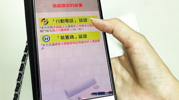 健保快易通APP手機認證