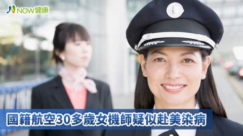 國籍航空30多歲女機師疑似赴美染病