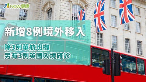 新增8例境外移入 除3例華航班機另有3例英國入境確診