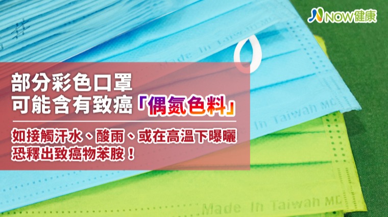 部分彩色口罩可能含有致癌「偶氮色料」如接觸汗水、酸雨、或在高溫下曝曬恐釋出致癌物苯胺！