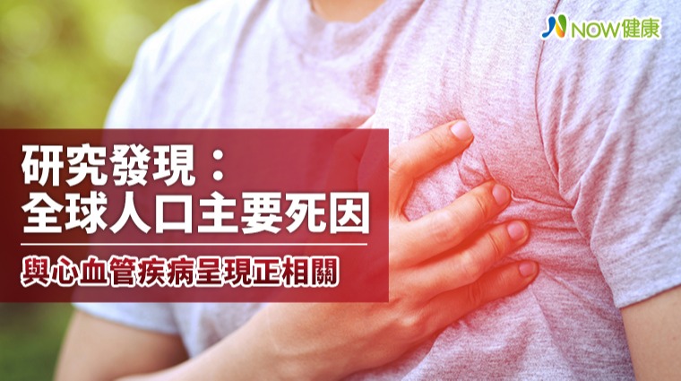 研究發現：全球人口主要死因 與心血管疾病呈現正相關