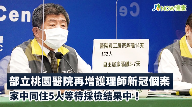 部立桃園醫院再增護理師新冠個案 家中同住5人等待採檢結果中！