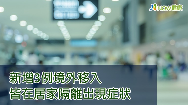 新增3例境外由南非與美國入境 皆在居家隔離出現症狀