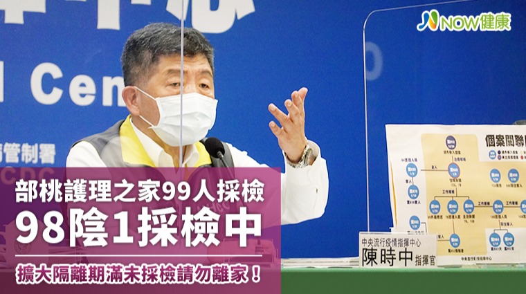 部桃護理之家99人採檢90陰1採檢中 陳時中強調：擴大隔離期滿未採檢請勿離家！