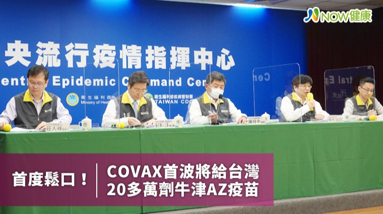 首度鬆口！ COVAX首波將給台灣20多萬劑牛津AZ疫苗 