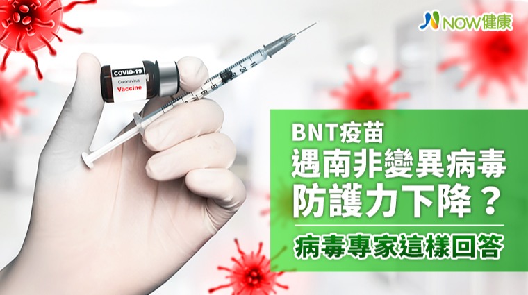 BNT疫苗遇南非變異病毒防護力下降？ 病毒專家這樣回答