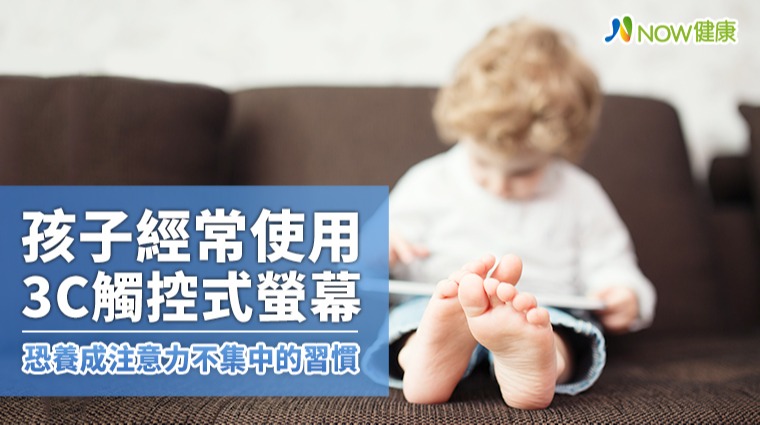 孩子經常使用3C觸控式螢幕 恐養成注意力不集中的習慣