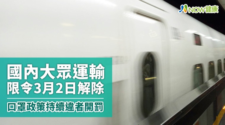 國內大眾運輸限令3月2日解除 口罩政策持續違者開罰