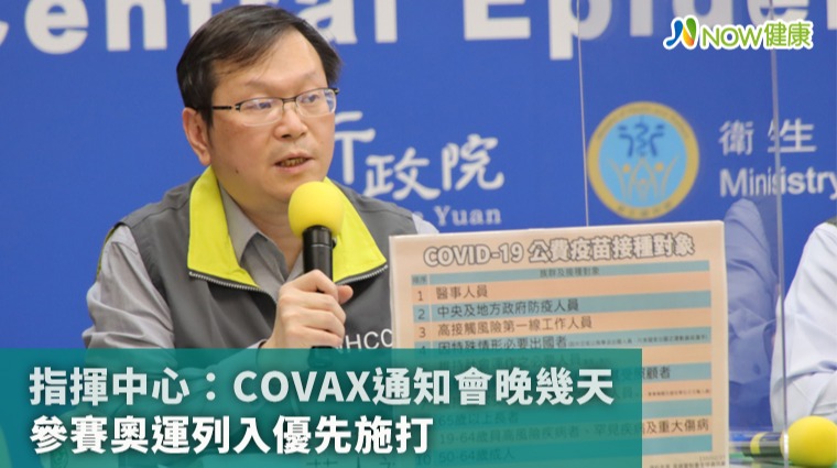 指揮中心：COVAX通知會晚幾天 參賽奧運列入優先施打