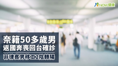 奈籍50多歲男返國奔喪回台確診 菲律賓男移工2陰轉陽