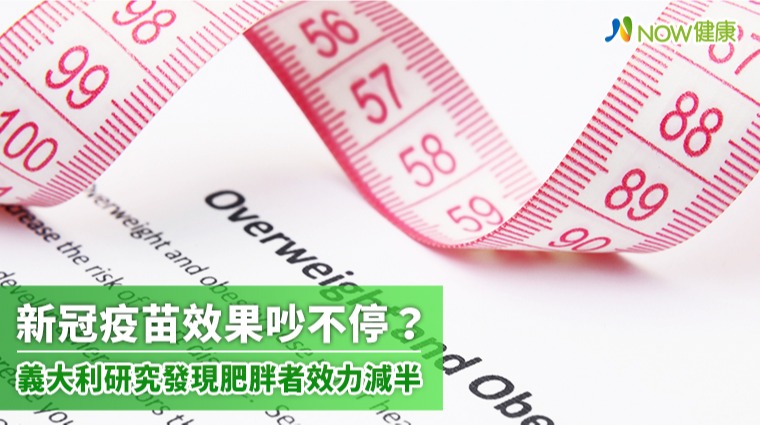 新冠疫苗效果吵不停？ 義大利研究發現肥胖者效力減半