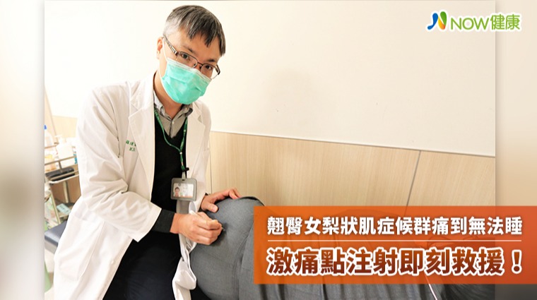 翹臀女子梨狀肌症候群痛到無法入眠 激痛點治療改善疼痛