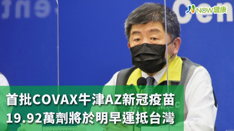 首批COVAX牛津AZ新冠疫苗 19.92萬劑將於明早運抵台灣