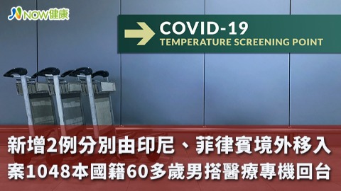 新增2例分別由印尼、菲律賓境外移入 案1048本國籍60多歲男搭醫療專機回台