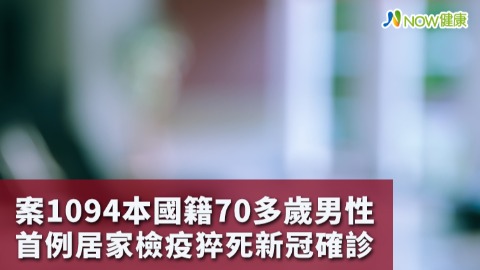 案1094為本國籍70多歲男性 首例居家檢疫猝死新冠確診