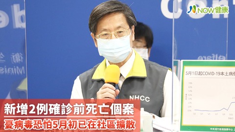 新增2例確診前死亡個案 憂病毒恐怕5月初已在社區擴散