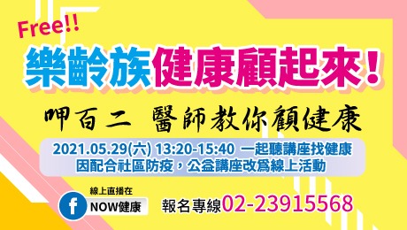 05/29(六)公益講座主題︰體重管理+靜脈曲張+鼻過敏治療