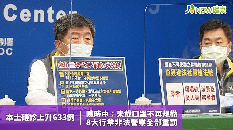 本土確診上升633例  陳時中：未戴口罩不再規勸 8大行業非法營業全部重罰