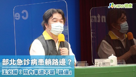 部北急診病患躺路邊？ 王必勝：院內車道不是「路邊」