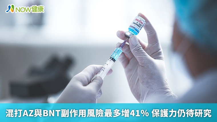 混打AZ與BNT副作用風險最多增41% 保護力仍待研究