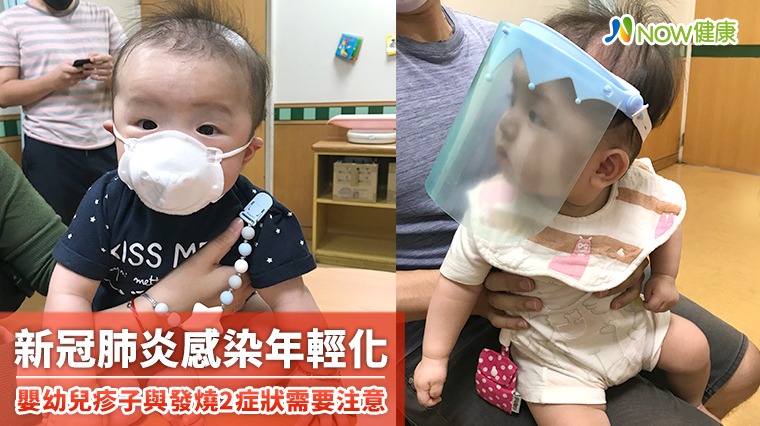 新冠肺炎感染年輕化 嬰幼兒疹子與發燒2症狀需要注意