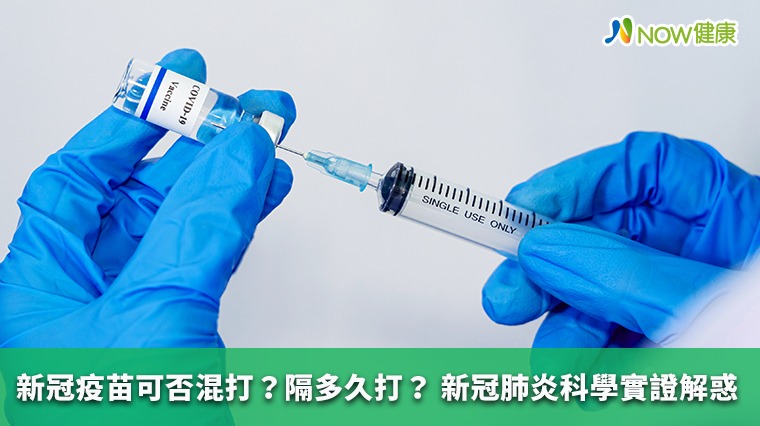 新冠疫苗可否混打？隔多久打？ 新冠肺炎科學實證解惑