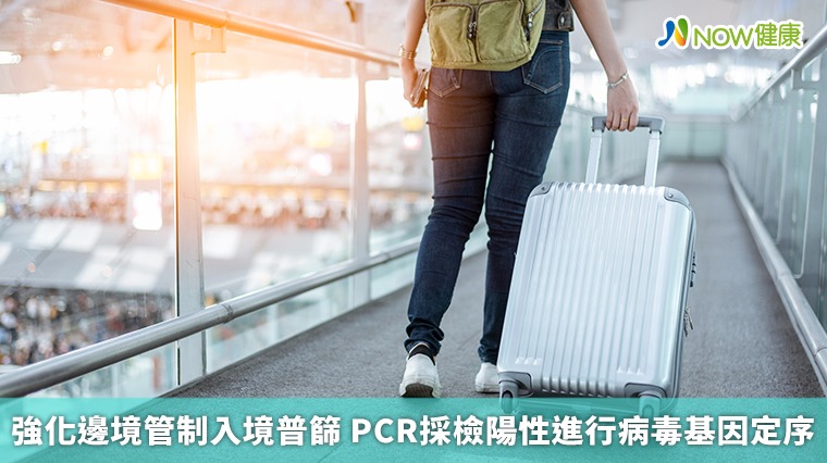 強化邊境管制入境普篩 PCR採檢陽性進行病毒基因定序