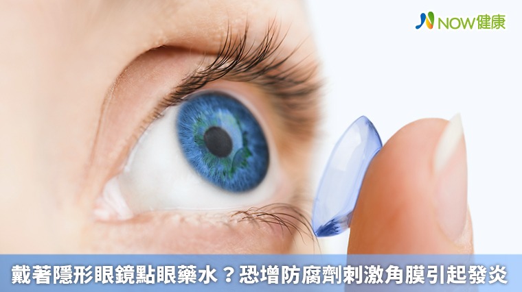 戴著隱形眼鏡點眼藥水？ 恐增防腐劑刺激角膜引起發炎