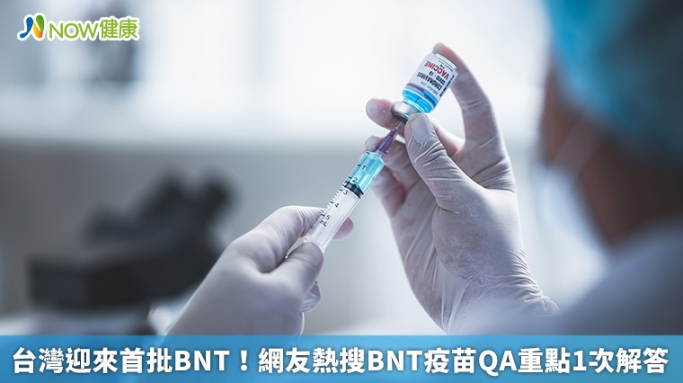 台灣迎來首批BNT！ 網友熱搜BNT疫苗QA重點1次解答