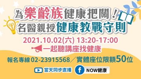 10/02(六)公益講座主題︰靜脈曲張+呼吸治療+耳鳴、眩暈、鼻過敏