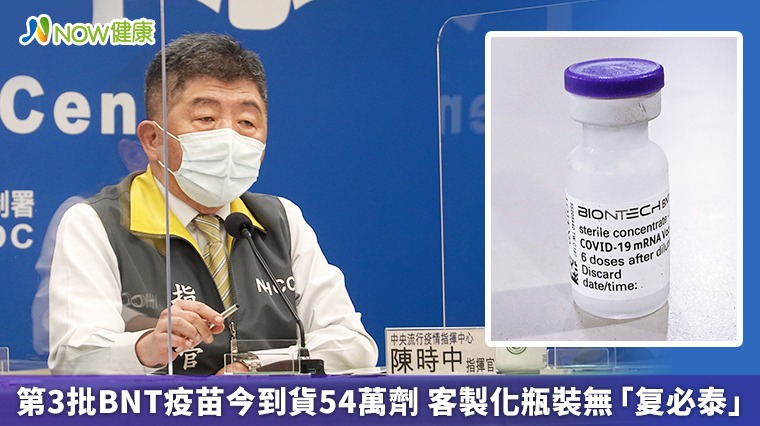 第3批BNT疫苗今到貨54萬劑 客製化瓶裝無「复必泰」