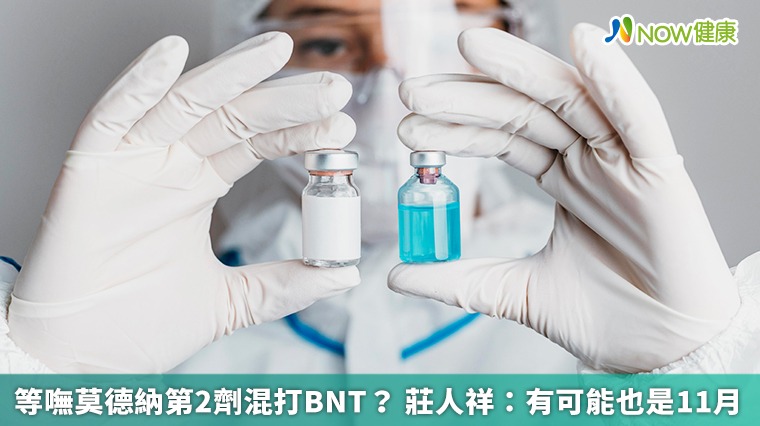 等嘸莫德納第2劑混打BNT？ 莊人祥：有可能也是11月