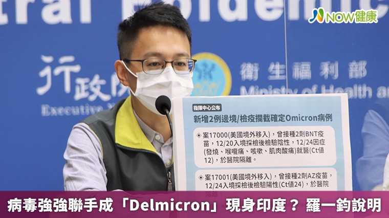 病毒強強聯手成「Delmicron」現身印度？ 羅一鈞說明