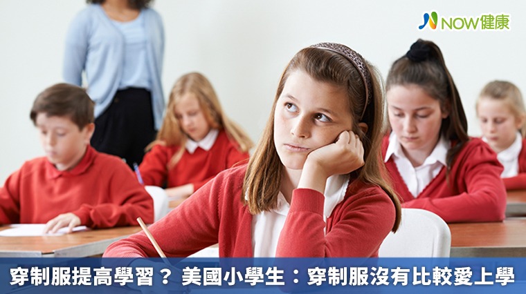 穿制服提高學習？ 美國小學生：穿制服沒有比較愛上學