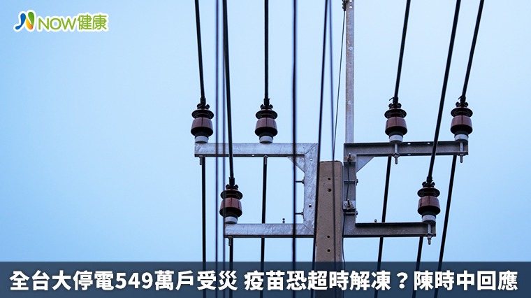 全台大停電549萬戶受災 疫苗恐超時解凍？陳時中回應