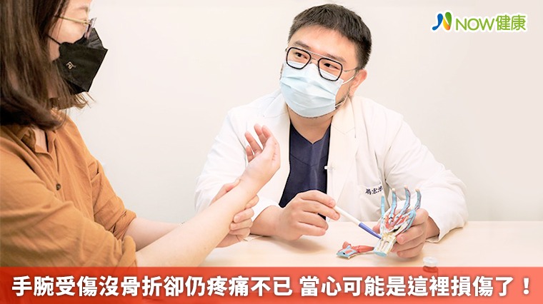 手腕受傷沒骨折卻仍疼痛不已 當心可能是這裡損傷了！