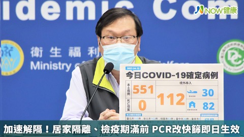 加速解隔！居家隔離、檢疫期滿前 PCR改快篩即日生效