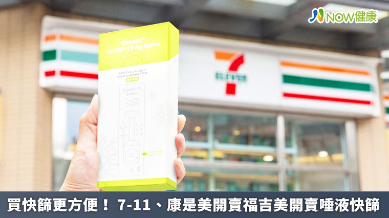 買快篩更方便！ 7-11、康是美開賣福吉美開賣唾液快篩