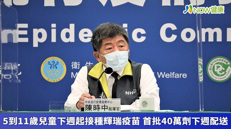 5到11歲兒童下週起接種輝瑞疫苗 首批40萬劑下週配送