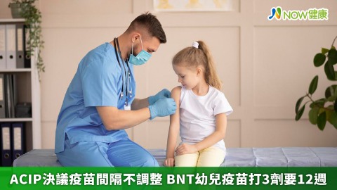 ACIP決議疫苗間隔不調整！ BNT幼兒疫苗打3劑要12週