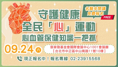 9/24 (六)健康公益講座︰名醫開講！守護健康 全民「心」運動——心血管保健知識一把抓