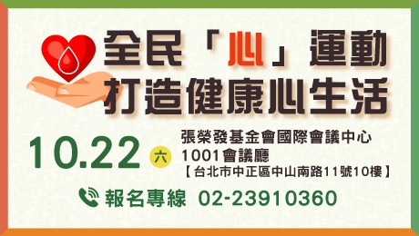 10/22 (六) 健康公益講座︰全民「心」運動 打造健康心生活——名醫齊聚 為您守護心臟血管健康