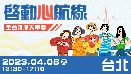 4/8 (六) 台北場健康公益講座︰2023啟動心航線 - 全台護心大串聯