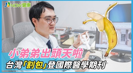 台灣「割包」研究登國際醫學期刊 小弟弟出頭天別再怕