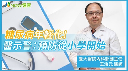 糖尿病年輕化!醫示警：預防從小學開始打基礎