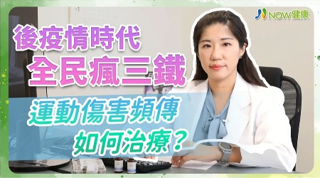 疫情鬆綁挑戰三鐵躍躍欲試 運動傷害頻傳該如何治療？