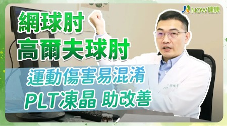 高爾夫球肘常與網球肘混淆 PLT凍晶治運動傷害助改善