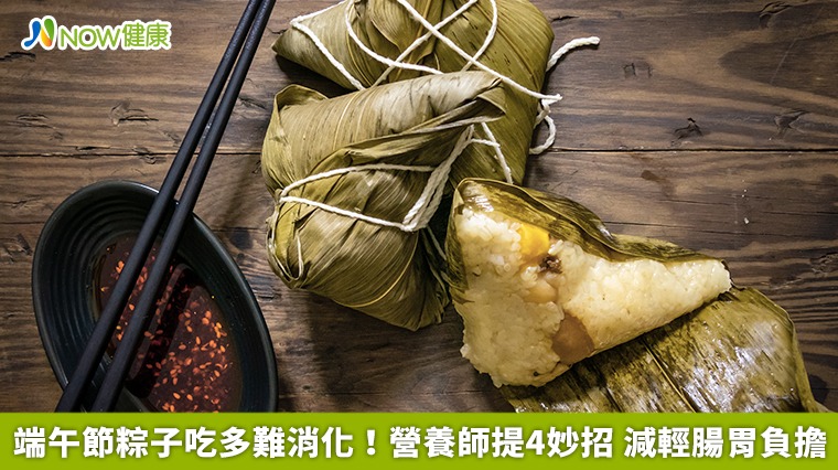 端午節粽子吃多難消化！營養師提4妙招 減輕腸胃負擔