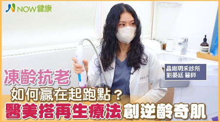 凍齡抗老如何贏在起跑點？ 醫美搭再生療法創逆齡奇肌