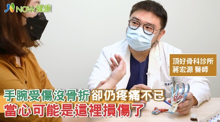 手腕受傷沒骨折卻仍疼痛不已 當心可能是這裡損傷了！